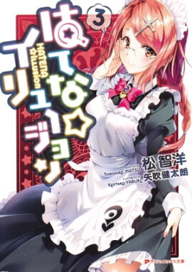 はてな☆イリュージョン 3 