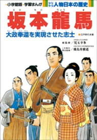 学習まんが　少年少女 人物日本の歴史　坂本龍馬【電子書籍】[ 児玉幸多 ]