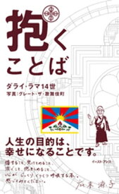 楽天市場 ダライ ラマ 名言 本の通販