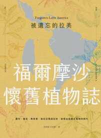 被遺忘的拉美─福爾摩沙懷舊植物誌：農村、童玩、青草巷，我從亞馬遜森林回來，追憶台灣?土植物的時光【電子書籍】[ 胖胖樹 王瑞閔 ]