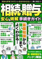 相続・贈与　安心＆明解 手続きガイド 【電子書籍】[ スタジオグリーン編集部 ]