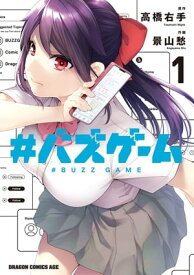 #バズゲーム　1【電子書籍】[ 景山　愁 ]