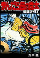まんだら屋の良太 愛蔵版 47