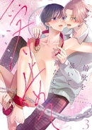 【ラビオス】情欲を暴いて満たして受け止めて act.3