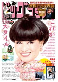 ビッグコミック 2025年14号（2025年7月10日発売）【電子書籍】[ ビッグコミック編集部 ]