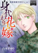 霊能者緒方克巳SC編5　身代わり花嫁