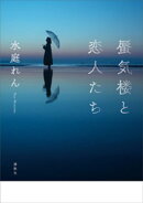 蜃気楼と恋人たち