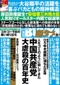 実話BUNKA超タブー 2021年9月号【電子書籍】
