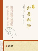 針灸科學-増新版