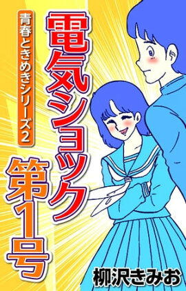 青春ときめきシリーズ2 電気ショック第1号 