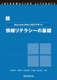 Microsoft Office 2021を使った 情報リテラシーの基礎【電子書籍】[ 切田 節子 ]