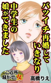 バツイチ再婚していきなり中学生の娘ができました／ご近所騒がせな女たちVol.10【電子書籍】[ 高橋りえ ]