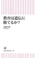 教育は遺伝に勝てるか？ 【電子書籍】[ 安藤寿康 ]