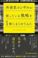 外資系コンサルが使っている戦略を1冊にまとめてみた