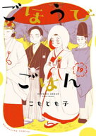 ごほうびごはん　19巻【電子書籍】[ こもとも子 ]