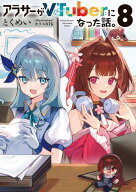 アラサーがVTuberになった話。8 【電子書籍】[ とくめい ]