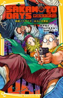 SAKAMOTO DAYS　映画ノベライズ　みらい文庫版