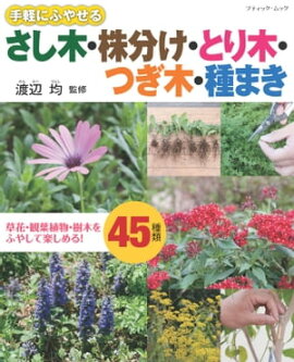 手軽にふやせる　さし木・株分け・とり木・つぎ木・種まき 