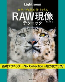 Lightroom カラー作品を仕上げるRAW現像テクニック【電子書籍】[ 桐生彩希 ]