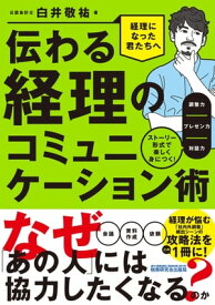伝わる経理のコミュニケーション術 ストーリー形式で楽しく身につく！調整力／プレゼン力／対話力【電子書籍】[ 白井敬祐 ]