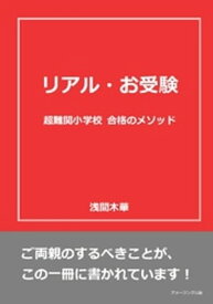 リアル・お受験　超難関小学校 合格のメソッド【電子書籍】[ 浅間木華 ]