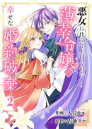 悪女に仕立て上げられた薄幸令嬢の幸せな婚約破棄【電子単行本版/特典おまけ付き】2