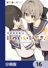 可愛原先輩はかわいい（早乙女くん）がすき！【分冊版】　16【電子書籍】[ せらみっく ]