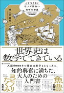 世界史は数学でできている とてつもなく壮大で面白い数学の物語【電子書籍】[ 横山 明日希 ]