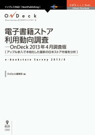 電子書籍ストア利用動向調査-OnDeck 2013年4月調査版 アップル参入で本格化した最新の日本ストア市場を分析【電子書籍】