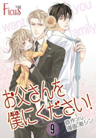 お父さんを僕にください！（フルカラー） 9【電子書籍】[ 寿シン ]