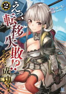 えっ、転移失敗！？　……成功？2[ビギニングノベルズ版]