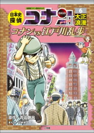 名探偵コナン歴史まんが　日本史探偵コナン・シーズン2　6大正浪漫～コナンVS江戸川乱歩～【電子書籍】[ 青山剛昌 ]