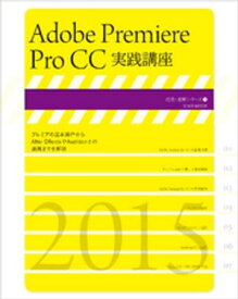 Adobe Premiere Pro CC実践講座【電子書籍】[ 玄光社 ]