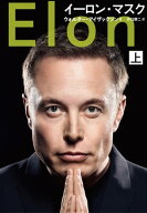 イーロン・マスク　上 【電子書籍】[ ウォルター・アイザックソン ]