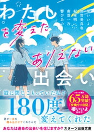 わたしを変えたありえない出会い【電子書籍】[ 櫻いいよ ]