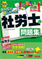 2026年度版 みんなが欲しかった！ 社労士の問題集 【電子書籍】[ TAC株式会社（社会保険労務士講座） ]
