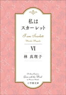 私はスカーレット ６