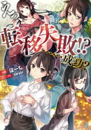 えっ、転移失敗！？　……成功？[ビギニングノベルズ版]