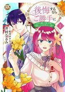 後悔するならご勝手に〜あなたの選んだ聖女様とどうぞお幸せに〜【単行本版】2【電子限定特典付き】