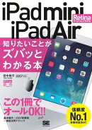 ポケット百科 iPad mini Retinaディスプレイモデル/iPad Air 知りたいことがズバッとわかる本