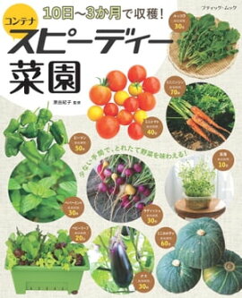 10日〜3か月で収穫！コンテナスピーディー菜園 