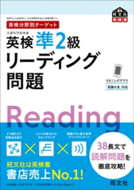 英検分野別ターゲット英検準2級リーディング問題 （音声DL付） 