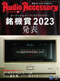 オーディオアクセサリー 2023年1月号(187)【電子書籍】