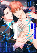 リミテーション・ブルー