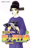 【期間限定　無料お試し版　閲覧期限2026年4月27日】新☆再生縁ー明王朝宮廷物語ー　2