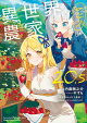 【予約】異世界のんびり農家 20.5