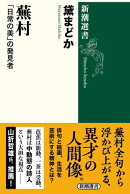 蕪村ー「日常の美」の発見者ー（新潮選書）
