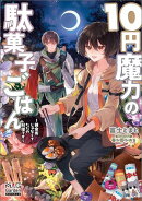 １０円魔力の駄菓子ごはん〜錬金術じゃなくてただの料理です〜【電子版限定書き下ろしSS付】