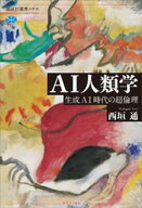 AI人類学　生成AI時代の超倫理 【電子書籍】[ 西垣通 ]
