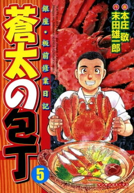 蒼太の包丁5 